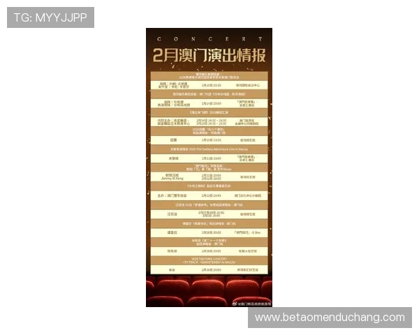 澳门英皇戏院官网详细介绍演出时间及票务预订流程，方便快捷体验精彩演出