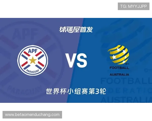 巴拉圭对澳大利亚比赛时间公布，足球迷必看比赛开赛时间