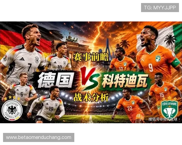 德国vs科特迪瓦比赛前关键数据盘点:球队战绩、球员状态及赛场表现预测指南 德国vs科特迪瓦比赛前关键数据盘点:球队战绩、球员状态及赛场表现预测指南